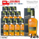 トマーティン 700ml トマーティン 12年 43° 700ml 箱付 2ケース 12本 正規品 シングルモルト スコッチ ウイスキー トマーティン蒸留所 送料無料