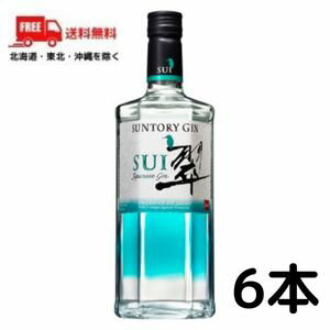 期間限定特価【送料無料】【ジン】サントリー ジャパニーズ ジン 翠 SUI 40° 700ml 6本 スピリッツ【東北・北海道・沖縄・離島の一部を除く】