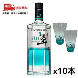 【送料無料】【ジン】サントリー ジャパニーズ ジン 翠 SUI 40° 700ml 10本 （タンブラー2個をプレゼント）【東北・北海道・沖縄・離島の一部を除く】