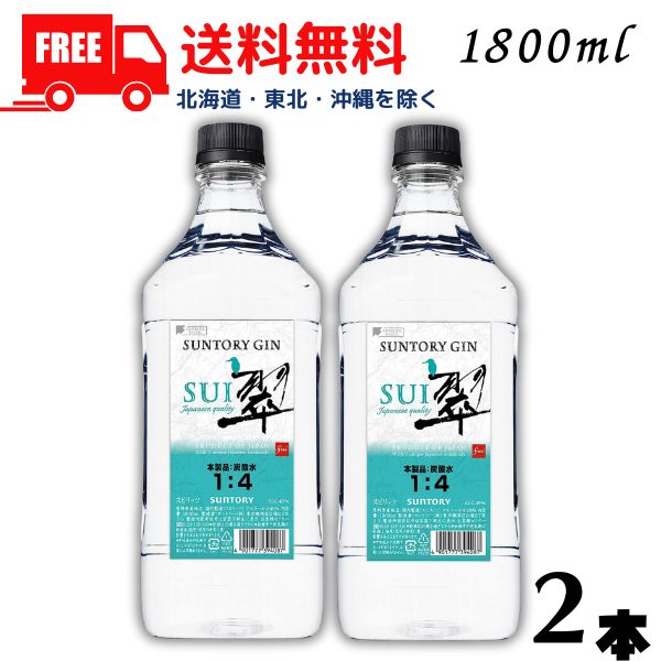 【送料無料】【ジン】サントリー 翠 SUI 40° 1.8L ペット 2本 1800ml ジャパニーズジン【東北・北海道・沖縄・離島の…