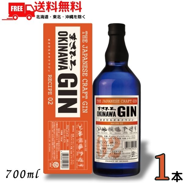 【送料無料】まさひろ オキナワジン レシピ02 47度 700ml 1本 OKINAWA GIN ジン まさひろ酒造【東北・北海道・沖縄・離島の一部を除く】