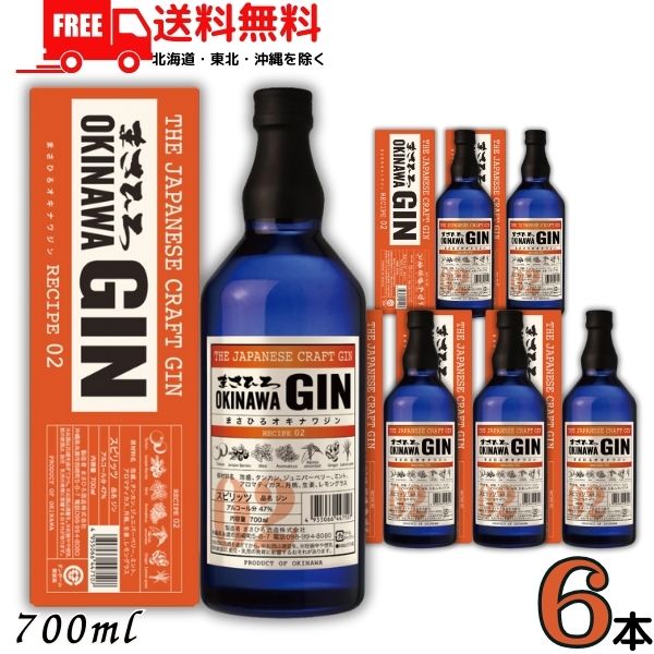 【送料無料】まさひろ オキナワジン レシピ02 47度 700ml 1ケース 6本 OKINAWA GIN ジン まさひろ酒造【東北・北海道・沖縄・離島の一部を除く】