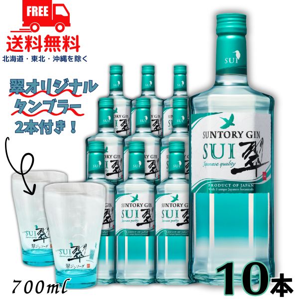 【送料無料】【ジン】サントリー ジャパニーズ ジン 翠 SUI 40° 700ml 10本 (タンブラー2個をプレゼント)【東北・北海道・沖縄・離島の一部を除く】