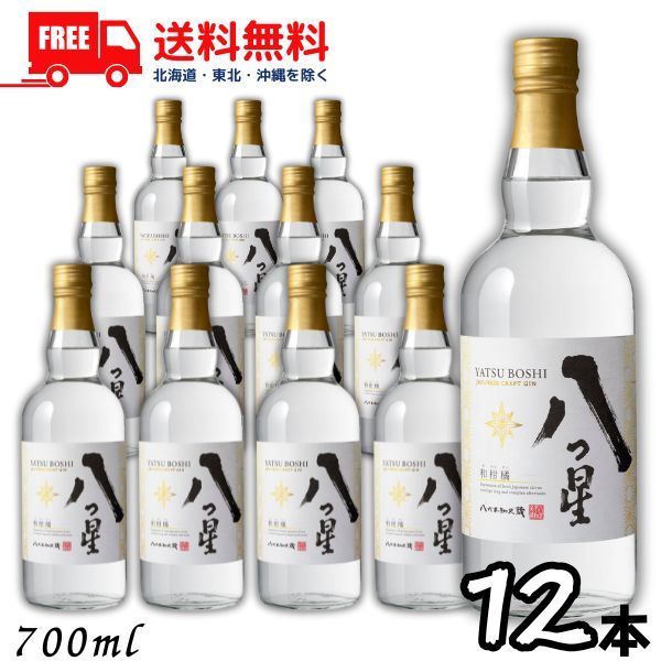 送料無料 八代不知火蔵 八つ星 43度 700ml 瓶 1ケース 12本 やつしろしらぬいぐら YATSU BOSHI 和柑橘 クラフトジン スピリッツ メルシャン【東北・北海道・沖縄・離島の一部を除く(東北は400円、北海道・沖縄はプラス1200円いただきます)】