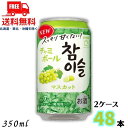 送料無料 眞露 ジンロ チャミボール マスカット 7° 350ml 缶 2ケース 48本 JINRO リキュール 【佐川急便限定】【東北・北海道・沖縄・離島の一...
