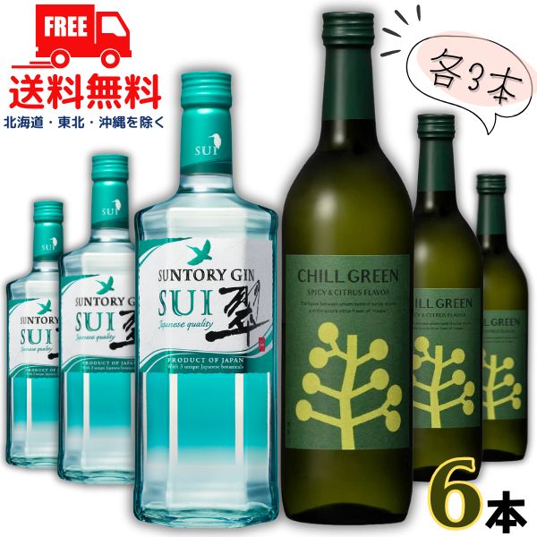 送料無料 サントリー ジン 翠 40度 700ml と チルグリ−ン スパイシー&シトラス 25度 720ml 瓶 各3本の 6本 セット ボタニカル系 焼酎 麦焼酎 濱田酒造【東北・北海道・沖縄・離島の一部を除く】