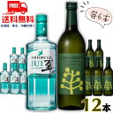 送料無料 サントリー ジン 翠 40度 700ml と チルグリ−ン スパイシー&シトラス 25度 720ml 瓶 各6本の 12本 セット ボタニ...