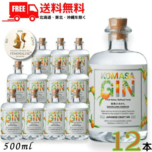 送料無料 コマサジン 桜島小みかん 45度 500ml 2ケース 12本 KOMASA GIN 和柑橘 クラフトジン スピリッツ 小正醸造【東北・北海道・沖縄・離島の一部を除く(東北は400円、北海道・沖縄はプラス1200円いただきます)】 送料無料 コマサジン 桜島小みかん 45度 500ml 2ケース 12本 KOMASA GIN 和柑橘 クラフトジン スピリッツ 小正醸造【東北・北海道・沖縄・離島の一部を除く(東北は400円、北海道・沖縄はプラス1200円いただきます)】