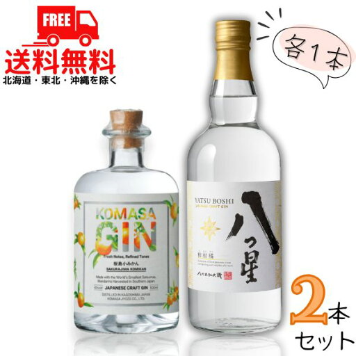 送料無料 コマサジン 桜島小みかん 45度 500ml と八代不知火蔵 八つ星 43度 720ml 各1本の 2本 セット 和柑橘 クラフトジン 小正醸造 メルシャン【東北・北海道・沖縄・離島の一部を除く(東北は400円、北海道・沖縄はプラス1200円いただきます)】 送料無料 コマサジン 桜島小みかん 45度 500ml と八代不知火蔵 八つ星 43度 720ml 各1本の 2本 セット 和柑橘 クラフトジン 小正醸造 メルシャン【東北・北海道・沖縄・離島の一部を除く(東北は400円、北海道・沖縄はプラス1200円いただきます)】