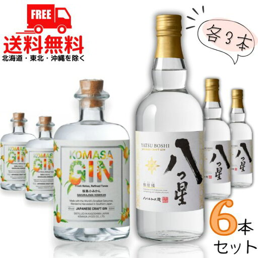 送料無料 コマサジン 桜島小みかん 45度 500ml と八代不知火蔵 八つ星 43度 720ml 各3本の 6本 セット 和柑橘 クラフトジン 小正醸造 メルシャン【東北・北海道・沖縄・離島の一部を除く(東北は400円、北海道・沖縄はプラス1200円いただきます)】 送料無料 コマサジン 桜島小みかん 45度 500ml と八代不知火蔵 八つ星 43度 720ml 各3本の 6本 セット 和柑橘 クラフトジン 小正醸造 メルシャン【東北・北海道・沖縄・離島の一部を除く(東北は400円、北海道・沖縄はプラス1200円いただきます)】