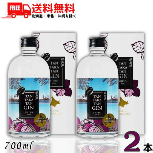 送料無料 鍛高譚 ジン TAN TAKA TAN GIN 40度 700ml 瓶 2本 赤しそ クラフトジン スピリッツ 合同酒精【東北・北海道・沖縄・離島の一部を除く(東北は400円、北海道・沖縄はプラス1200円いただきます)】 送料無料 鍛高譚 ジン TAN TAKA TAN GIN 40度 700ml 瓶 2本 赤しそ クラフトジン スピリッツ 合同酒精【東北・北海道・沖縄・離島の一部を除く(東北は400円、北海道・沖縄はプラス1200円いただきます)】