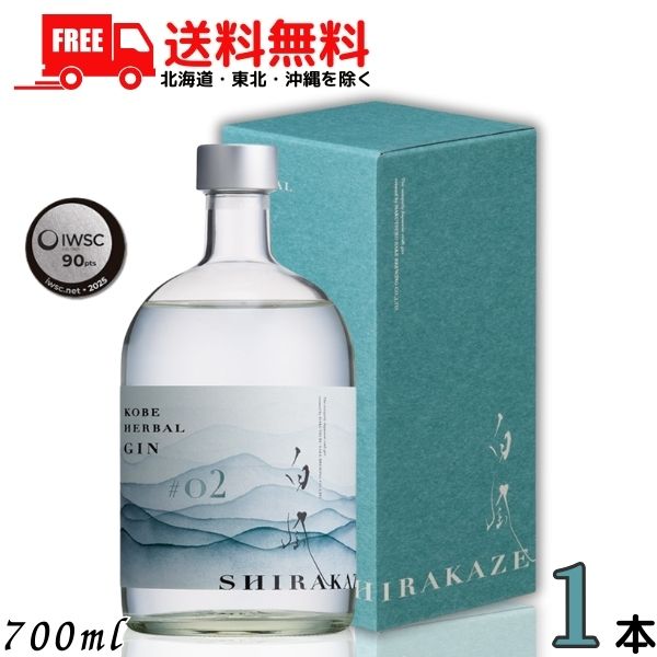 送料無料 KOBE HERBAL GIN 白風 しらかぜ #02 45度 700ml 1本 クラフトジン スピリッツ 白鶴酒造【東北・北海道・沖縄・離島の一部を除く(東北は400円、北海道・沖縄はプラス1200円いただきます)】