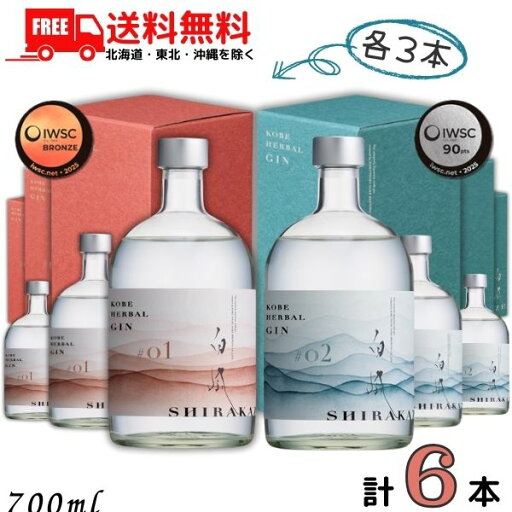 送料無料 KOBE HERBAL GIN 白風 しらかぜ 45度 700ml #01 と #02 各3本の 6本 セット クラフトジン スピリッツ 白鶴酒造【東北・北海道・沖縄・離島の一部を除く(東北は400円、北海道・沖縄はプラス1200円いただきます)】 送料無料 KOBE HERBAL GIN 白風 しらかぜ 45度 700ml #01 と #02 各3本の 6本 セット クラフトジン スピリッツ 白鶴酒造【東北・北海道・沖縄・離島の一部を除く(東北は400円、北海道・沖縄はプラス1200円いただきます)】