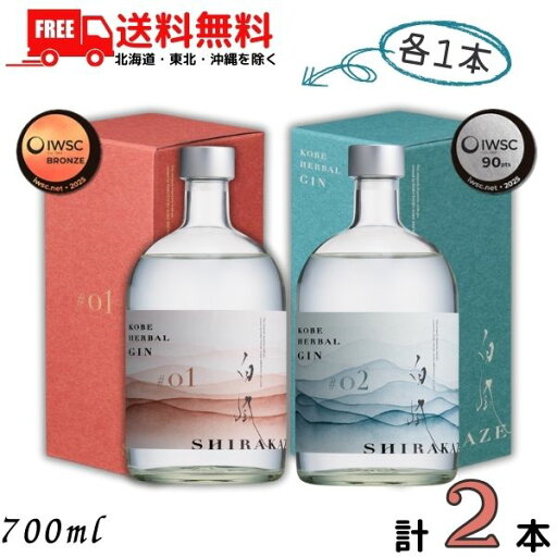 送料無料 KOBE HERBAL GIN 白風 しらかぜ 45度 700ml #01 と #02 各1本の 2本 セット クラフトジン スピリッツ 白鶴酒造【東北・北海道・沖縄・離島の一部を除く(東北は400円、北海道・沖縄はプラス1200円いただきます)】 送料無料 KOBE HERBAL GIN 白風 しらかぜ 45度 700ml #01 と #02 各1本の 2本 セット クラフトジン スピリッツ 白鶴酒造【東北・北海道・沖縄・離島の一部を除く(東北は400円、北海道・沖縄はプラス1200円いただきます)】