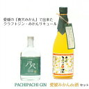 商品説明内容量PACHIPACHI　200ml 愛媛みかんde酒　720ml 保存方法常温原材料PACHIPACHI：国内製造（原料用アルコール）愛媛みかんde酒：みかん・清酒・スピリッツ・氷砂糖 製造元近藤酒造 特徴などアルコール度数 　PACHIPACHI　48度　愛媛みかんde酒　8度　愛媛みかんの有名ブランド「真穴みかん」がたっぷり！　　　　クラフトジン「PACHIPACHI」200ml　　　　みかんリキュール「愛媛みかんde酒」720ml　　　　　　PACHIPACHI(パチパチ）カテゴリーページはこちらをクリック　↑