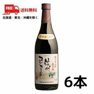 【送料無料】【ワイン】信州ワイン 酸化防止剤 無添加 信州コンコード 赤 中口 720ml瓶 6本 アルプス ワイン【東北・北海道・沖縄・離島の一部を除く（東北は400円、北海道・沖縄はプラス1200円いただきます）】