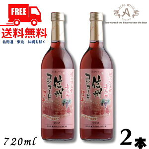 【送料無料】【ワイン】信州ワイン 酸化防止剤 無添加 信州コンコード ロゼ 720ml 瓶 2本 アルプス【東北・北海道・沖縄・離島の一部を除く（東北は400円、北海道・沖縄はプラス1200円いただきます）】