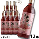 【ワイン】信州ワイン 酸化防止剤 無添加 信州コンコード ロゼ 720ml 瓶 1ケース 12本 アルプス