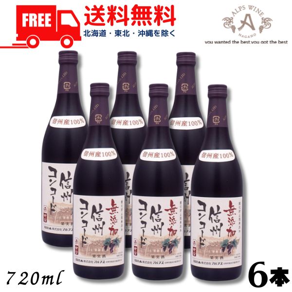 信州産コンコード種使用。果実香豊かで飲みやすい中口の赤です。 信州（長野県）は高品質なブドウ栽培に適した日本でも有数の産地です。 この高品質な信州産ブドウを使用し、酸化防止剤を添加せずに醸造しています。 健全で良質なブドウと衛生的な最新設備により酸化防止剤無添加での醸造が可能となります。 ブドウ本来の自然な香り、果実味豊かで飲みやすい味わいが特徴の日本ワインです。 ★★★★　送料に関しまして　★★★★ 送料無料です。 【東北・北海道・沖縄・離島は送料無料の対象外になります】 【東北・離島は 400円、北海道・沖縄は 1,200円　送料が別途かかります】 当店より改めまして送料のご連絡を差し上げますのでよろしくお願いします。