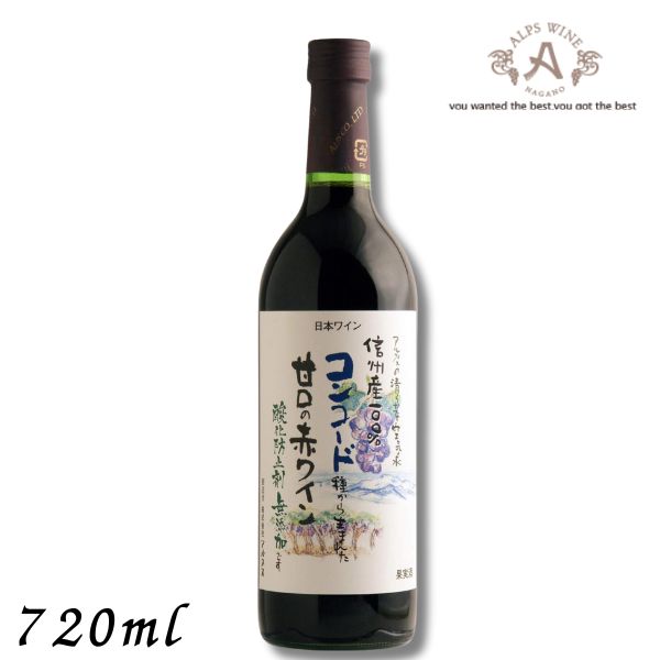 【ワイン】信州ワイン 酸化防止剤 無添加 信州コンコード 赤 甘口 720ml瓶 アルプス ワイン