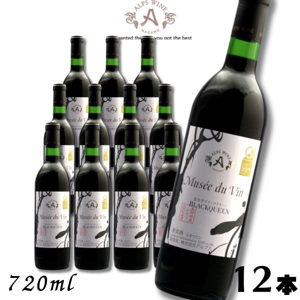 【ワイン】信州ワイン ミュゼドゥヴァン 松本平 ブラッククイーン 赤 辛口 720ml 瓶 1ケース 12本 アルプス