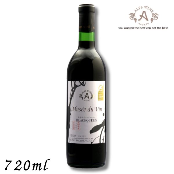 【ワイン】信州ワイン ミュゼドゥヴァン 松本平 ブラッククイーン 赤 辛口 720ml 瓶 アルプス