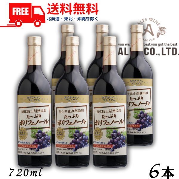 【送料無料】【ワイン】あずさワイン プレミアム 赤 中口 たっぷりポリフェノール 720ml 瓶 6本 信州ワイン 酸化防止剤 無添加 アルプス【東北・北海道・沖縄・離島の一部を除く(東北は400円、北海道・沖縄はプラス1200円いただきます)】