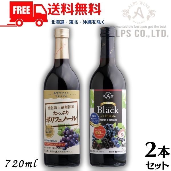 【送料無料】【ワイン】あずさワイン たっぷりポリフェノール 720ml 瓶 プレミアム 赤 中口 と ブラック 赤 甘口 各1本の 2本 セット 信州ワイン 酸化防止剤 無添加 アルプス