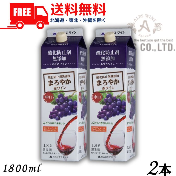 【送料無料】【ワイン】あずさワイン まろやか赤ワイン 中口 1.8L パック 2本 1800ml 信