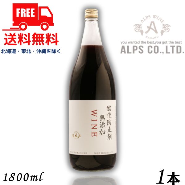 【送料無料】【ワイン】信州ワイン 酸化防止剤 無添加 WINE 赤 1.8L 瓶 1本 1800ml
