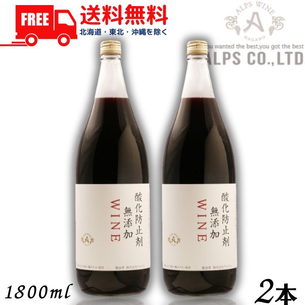 【送料無料】【ワイン】信州ワイン 酸化防止剤 無添加 WINE 赤 1.8L 瓶 2本 1800ml アルプス【東北・北海道・沖縄・離島の一部を除く（東北は400円、北海道・沖縄はプラス1200円いただきます）】