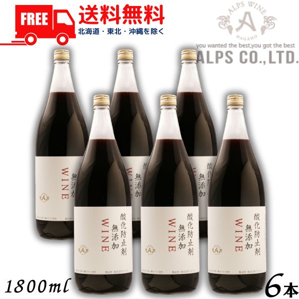 【送料無料】【ワイン】信州ワイン 酸化防止剤 無添加 WINE 赤 1.8L 瓶 1ケース 6本 1800ml アルプス【東北・北海道・沖縄・離島の一部を除く（東北は400円、北海道・沖縄はプラス1200円いただきます）】のサムネイル