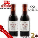 【送料無料】アルプス ワイン ヴァン フリー 赤 300ml 瓶 2本 ワインテイスト ノンアルコール アルプスワイン【東北・北海道・沖縄・離島の一部を除く(東...