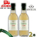 【送料無料】アルプス ワイン ヴァン フリー 白 300ml 瓶 2本 ワインテイスト ノンアルコール アルプスワイン【東北・北海道・沖縄・離島の一部を除く(東...