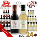 【送料無料】アルプス ワイン ヴァン フリー 赤 と 白 300ml 瓶 各12本の 24本セット ワインテイスト ノンアルコール アルプスワイン【東北・北海道...