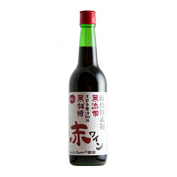 赤ワイン シャトー勝沼無添加無補糖赤ワイン中口600ml瓶1ケース(12本入り) 東北・北海道・沖縄・離島の一部を除く(東
