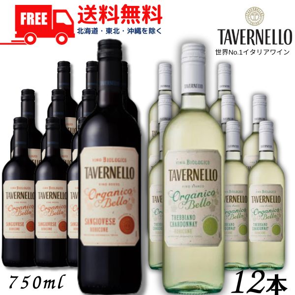 【送料無料】【ワイン】オーガニック タヴェルネッロ オルガニコ ベッロ 赤 と 白 750ml 瓶 各6本の 12本セット 業務用 有機栽培 イタリアワイン サントリー【東北・北海道・沖縄・離島の一部を除く（東北は400円、北海道・沖縄はプラス1200円いただきます）】