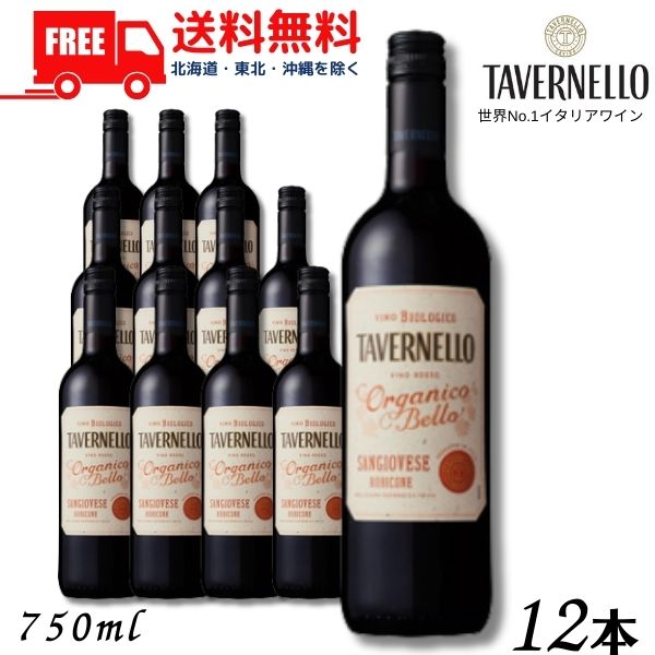 オーガニック タヴェルネッロ オルガニコ ベッロ サンジョヴェーゼ 赤 750ml 瓶 1ケース 12本 業務用 有機栽培 イタリアワイン サントリー