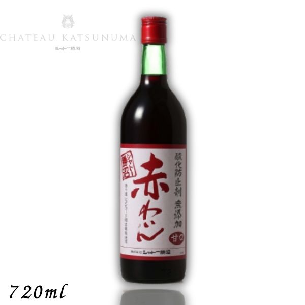 【赤ワイン】シャトー勝沼 酸化防止剤無添加 赤わいん 甘口 720ml 瓶
