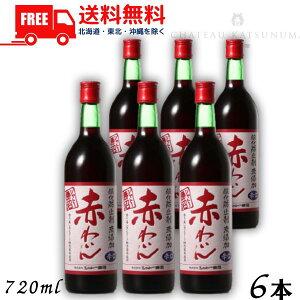 【送料無料】【赤ワイン】シャトー勝沼 酸化防止剤 無添加 赤わいん 辛口 720ml 瓶 6本【東北・北海道・沖縄・離島の一部を除く(東北は400円、北海道・沖縄はプラス1200円いただきます)】