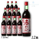 【商品説明】 やさしい果実香と熟成香。酸味と渋みをいかした、コクのあるまろやかな味わいのフルーティな赤ワインです。 赤ワインにはポリフェノールも含まれ、健やかな毎日の食卓でお楽しみいただけます。 健康のことも考えたワインですから、酸化防止剤、保存料を使わない無添加醸造を行っています。 自然の美味しさを安心してお楽しみください。 無添加醸造なので、長く置かずに出来るだけ早めにお飲み下さい。 ★★★★　送料に関しまして　★★★★ こちらの商品は、1ケースで1個口の送料となります。 また、楽天市場のシステムの都合上送料は1回分のみの請求となりますが 当店より改めまして送料のご連絡を差し上げますのでよろしくお願いします。