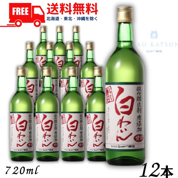 【送料無料】【白ワイン】シャトー勝沼 酸化防止剤 無添加 白わいん 甘口 720ml 瓶 1ケース 12本【東北・北海道・沖縄・離島の一部を除く（東北は400円、北海道・沖縄はプラス1200円いただきます）】