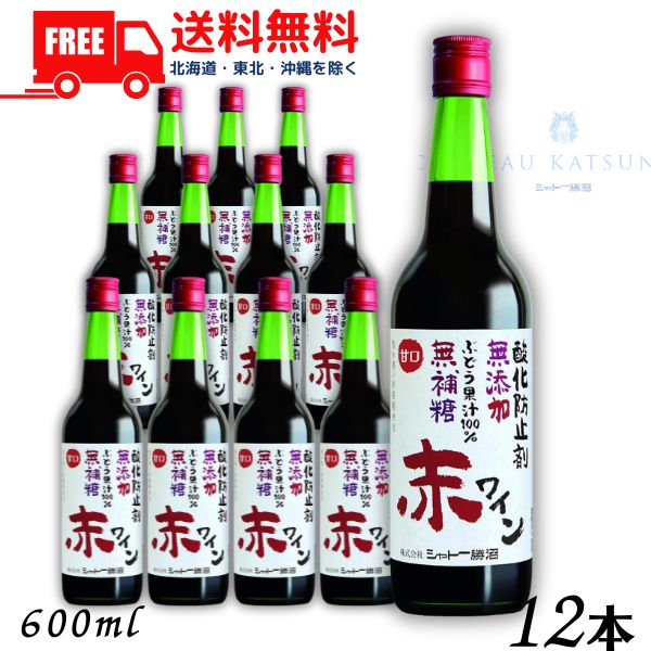 【送料無料】【赤ワイン】シャトー勝沼 無添加 無補糖 赤ワイン 甘口 600ml 瓶 1ケース 12本【東北・北海道・沖縄・離島の一部を除く（東北は400円、北海道・沖縄はプラス1200円いただきます）】