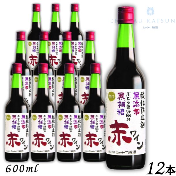 【赤ワイン】シャトー勝沼 無添加 無補糖 赤ワイン 辛口 600ml 瓶 1ケース 12本