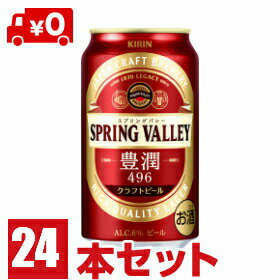 クラフトビールスプリングバレー豊潤SPRINGVALLEY<496>350ml缶1ケース24本キリンビール 東北・北海道・沖