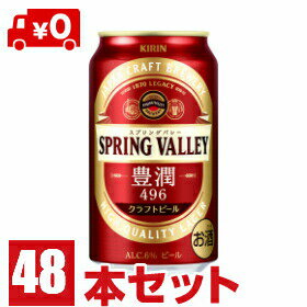 2ケース クラフトビールスプリングバレー豊潤SPRINGVALLEY<496>350ml缶2ケース48本キリンビール 佐川急便