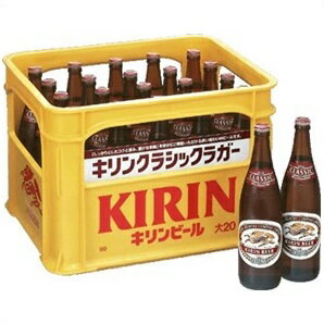 ビール キリンクラシックラガー大瓶633ml瓶1ケース(20本入り) 東北・北海道・沖縄・離島の一部を除く(東北は400円