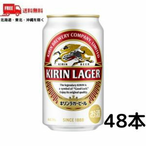 【ビール】【2ケース送料無料】キリンラガー　350ml缶　2ケースセット（48本入り）【佐川急便限定】【東北・北海道・沖縄・離島の一部を除く（東北は400円、北海道・沖縄はプラス1200円いただきます）】