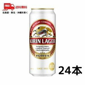 【ビール】【送料無料】キリンラガー　500ml缶　1ケース（