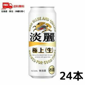 【発泡酒】【送料無料】キリン　淡麗極上＜生＞　500ml缶　1ケース（24本入り）【佐川急便限定】【東北・北海道・沖縄・離島の一部を除く（東北は400円、北海道・沖縄はプラス1200円いただきます）】